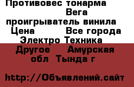 	 Противовес тонарма “Unitra“ G-602 (Вега-106 проигрыватель винила) › Цена ­ 500 - Все города Электро-Техника » Другое   . Амурская обл.,Тында г.